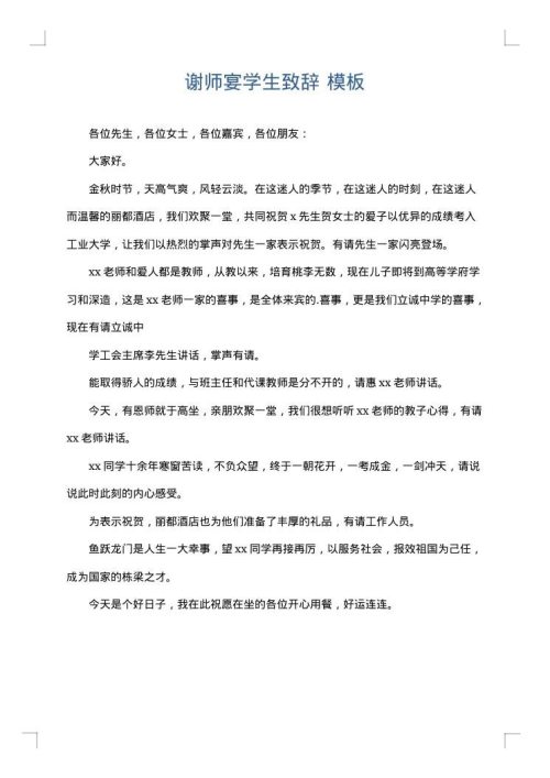 谢师宴学生致辞