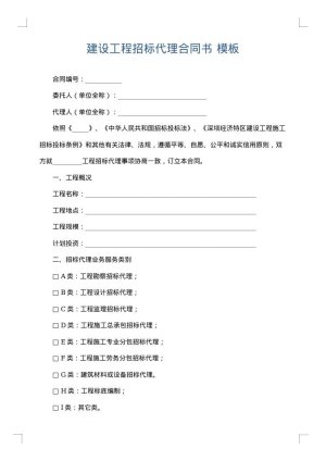 建设工程招标代理合同书