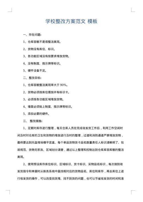 学校整改方案范文