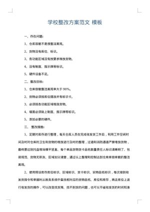 学校整改方案范文
