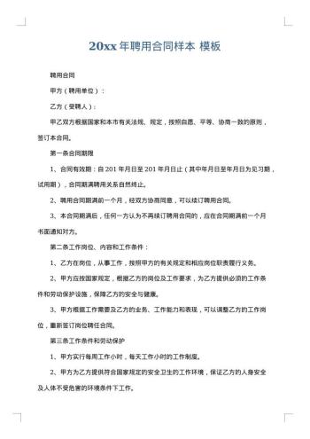 20xx年聘用合同样本