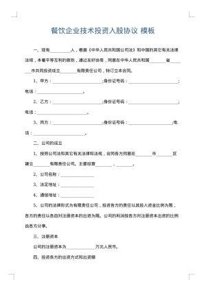 餐饮企业技术投资入股协议