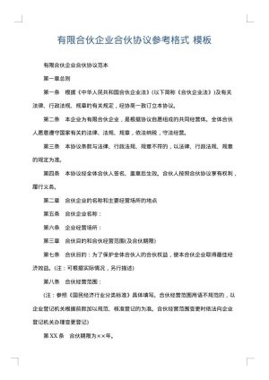 有限合伙企业合伙协议参考格式