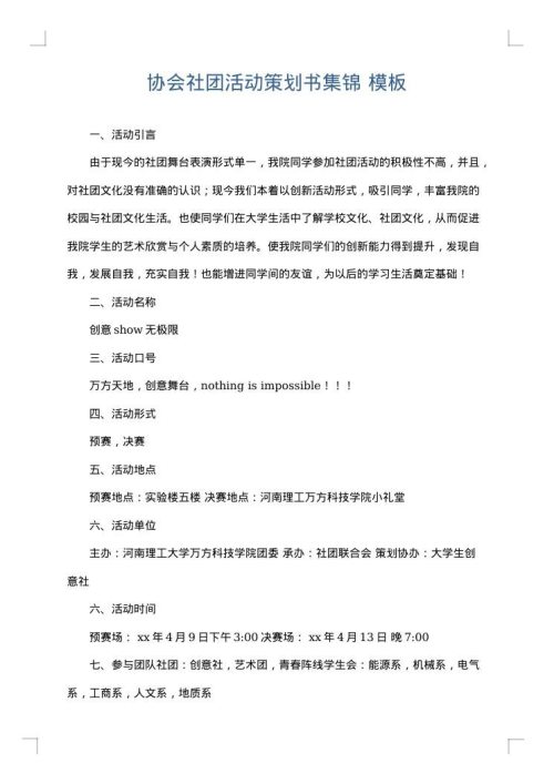 协会社团活动策划书集锦