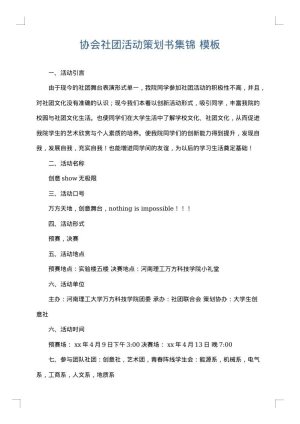 协会社团活动策划书集锦
