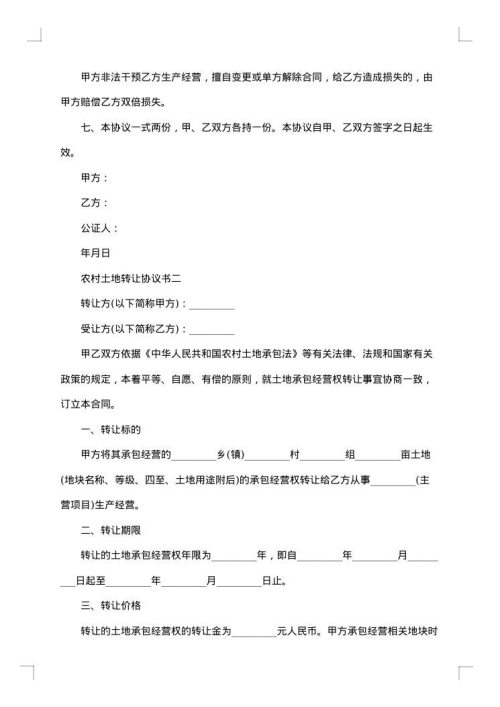 农村土地转让协议书范本