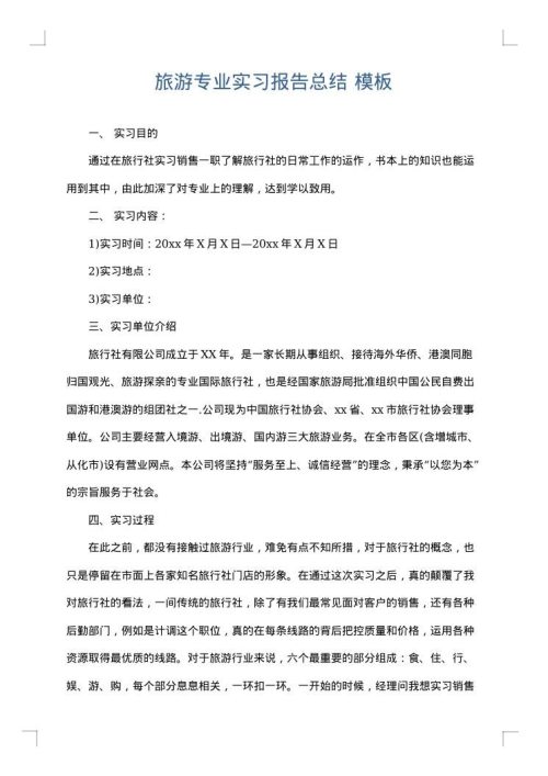 旅游专业实习报告总结