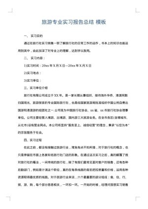旅游专业实习报告总结
