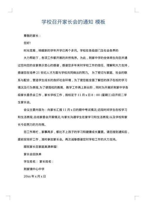 学校召开家长会的通知