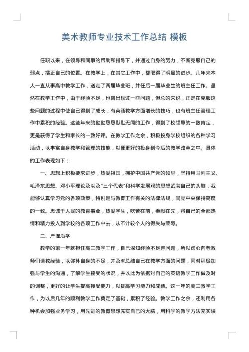 美术教师专业技术工作总结