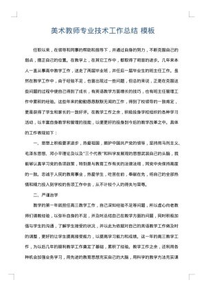 美术教师专业技术工作总结
