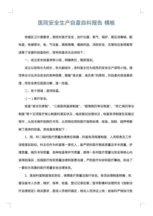 医院安全生产自查自纠报告