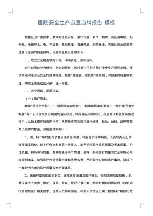 医院安全生产自查自纠报告