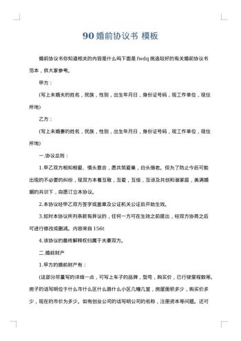 90婚前协议书