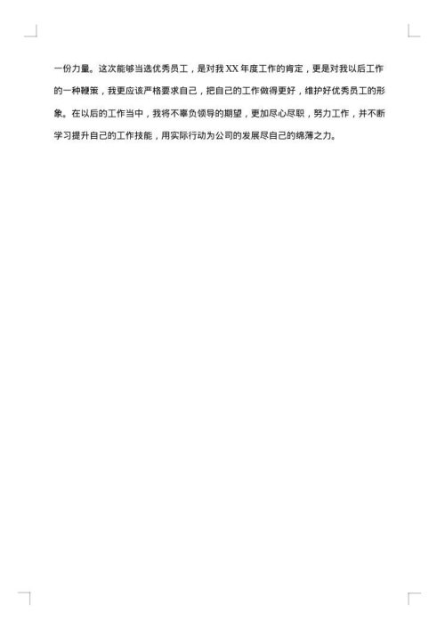 年度优秀员工获奖感