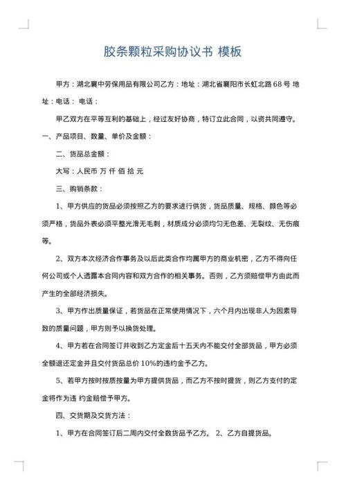 胶条颗粒采购协议书