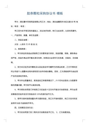 胶条颗粒采购协议书