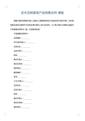 实木定制家居产品销售合同