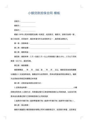 小额贷款担保合同