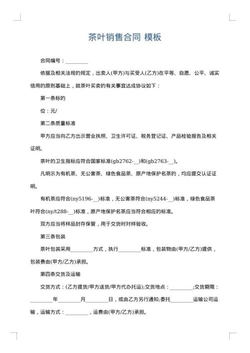 茶叶销售合同
