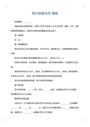 茶叶销售合同