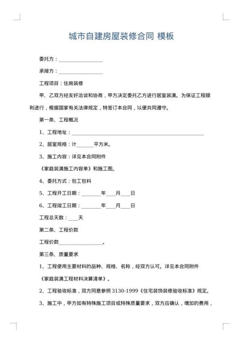 城市自建房屋装修合同