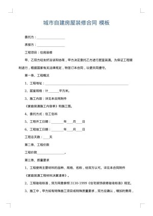 城市自建房屋装修合同