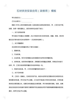 石材供货安装合同（装修用）