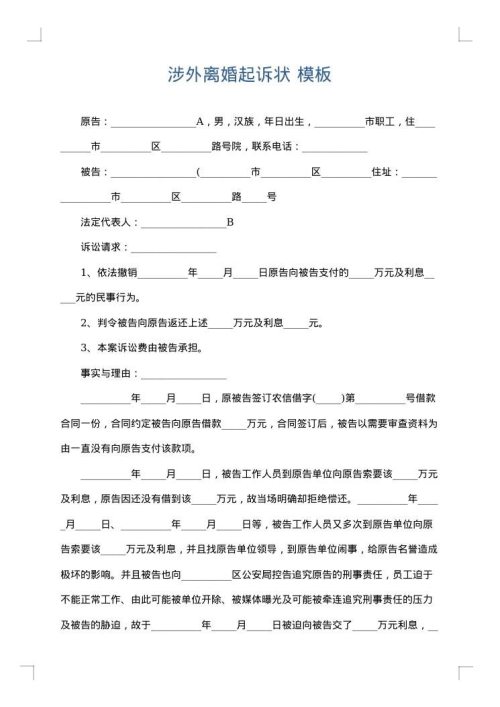涉外离婚起诉状