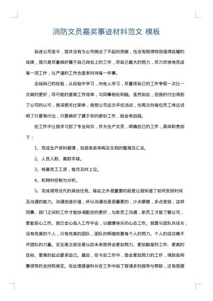 消防文员嘉奖事迹材料范文
