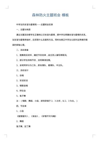 森林防火主题班会