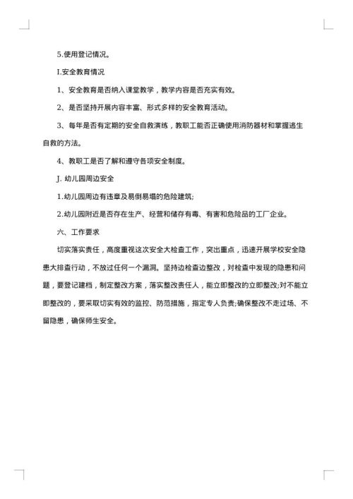 幼儿园安全的应急预案