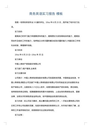 商务英语实习报告