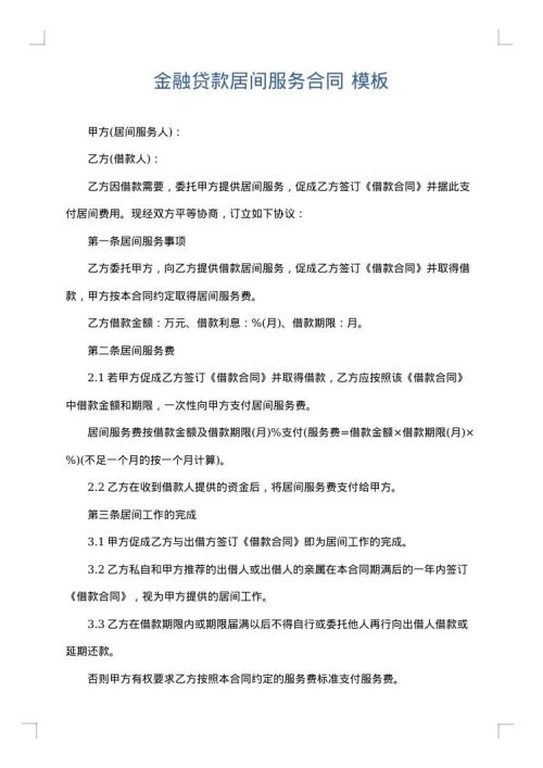金融贷款居间服务合同