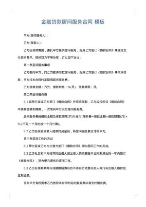 金融贷款居间服务合同
