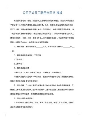 公司正式员工聘用合同书