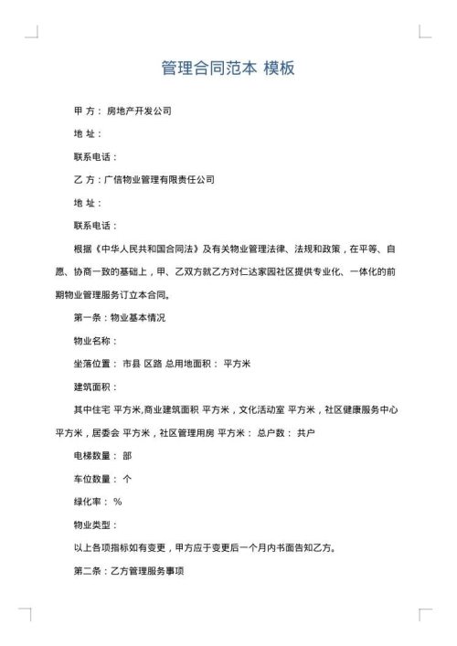 管理合同范本