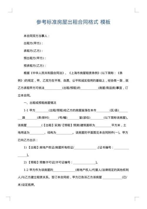 参考标准房屋出租合同格式