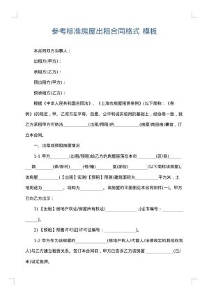 参考标准房屋出租合同格式