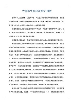 大学新生欢迎词例文