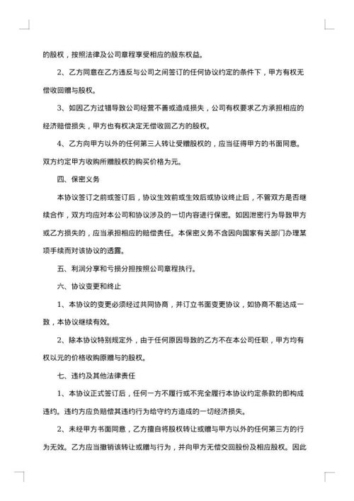 公司部分股权赠与员工协议书