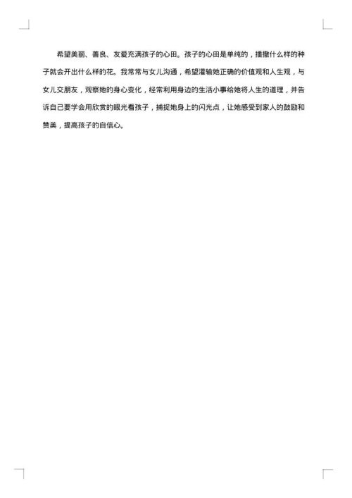 和谐好家庭事迹材料范文