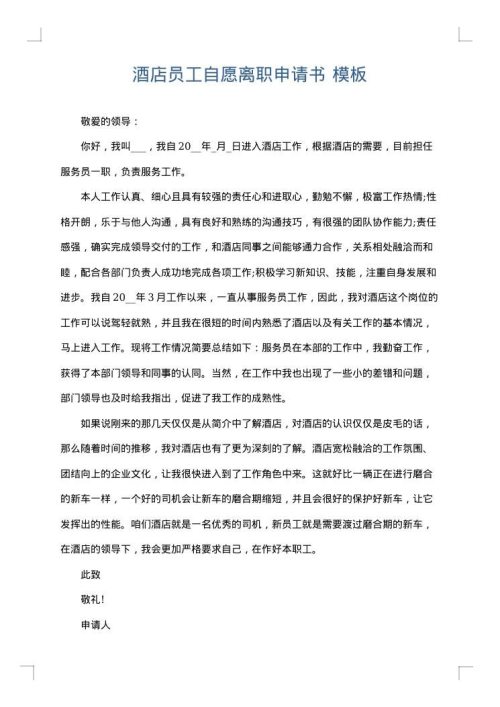 酒店员工自愿离职申请书