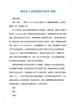 酒店员工自愿离职申请书