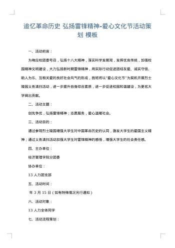 追忆革命历史 弘扬雷锋精神-爱心文化节活动策划