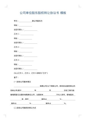 公司单位股东股权转让协议书