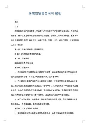 粉煤灰销售合同书
