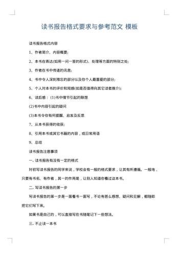 读书报告格式要求与参考范文