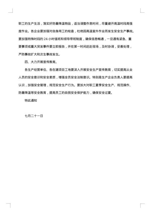 防暑的通告
