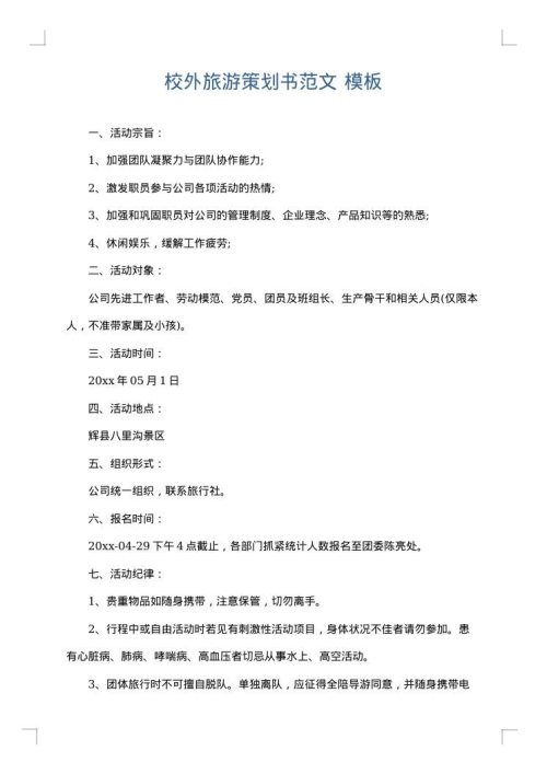 校外旅游策划书范文